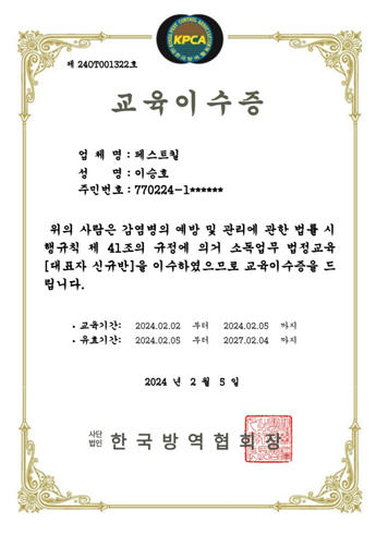 페스트킬 교육 인증서