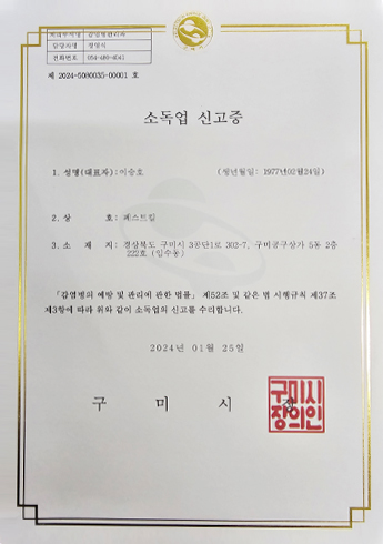 페스트킬 소독업신고증