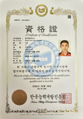페스트킬 방역관리자자격증